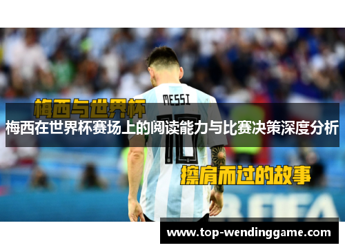 梅西在世界杯赛场上的阅读能力与比赛决策深度分析