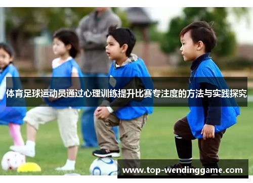 体育足球运动员通过心理训练提升比赛专注度的方法与实践探究