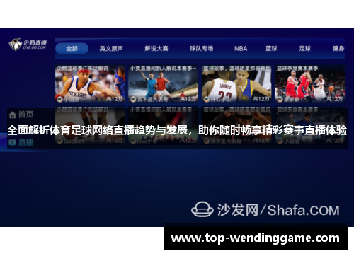 全面解析体育足球网络直播趋势与发展，助你随时畅享精彩赛事直播体验