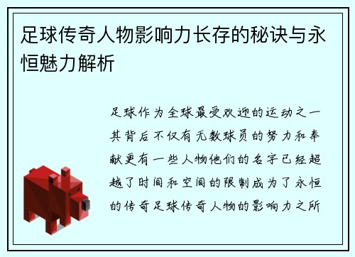 足球传奇人物影响力长存的秘诀与永恒魅力解析