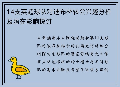 14支英超球队对迪布林转会兴趣分析及潜在影响探讨