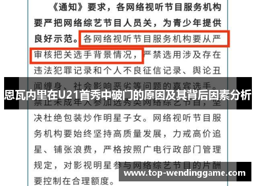 恩瓦内里在U21首秀中破门的原因及其背后因素分析