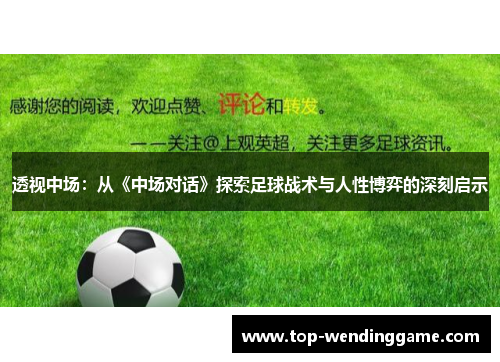 透视中场：从《中场对话》探索足球战术与人性博弈的深刻启示