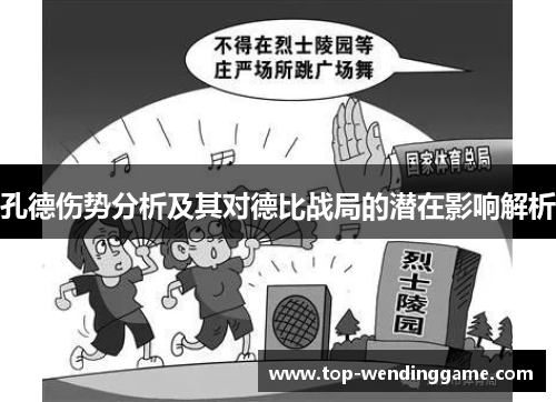 孔德伤势分析及其对德比战局的潜在影响解析