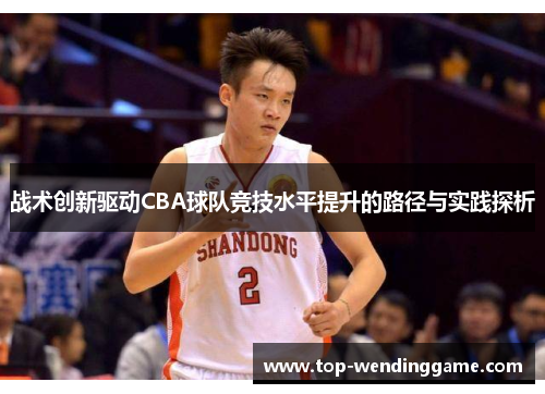 战术创新驱动CBA球队竞技水平提升的路径与实践探析
