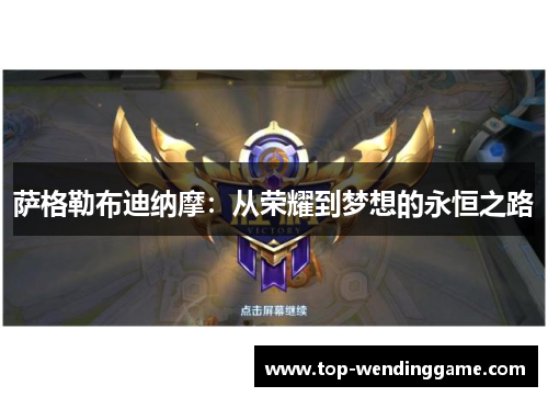 萨格勒布迪纳摩：从荣耀到梦想的永恒之路