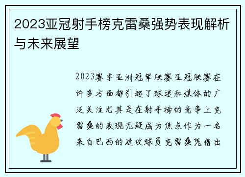 2023亚冠射手榜克雷桑强势表现解析与未来展望