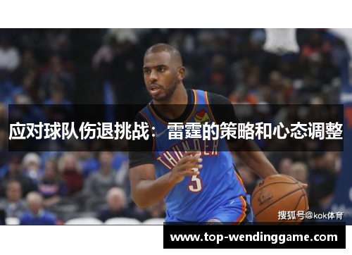 应对球队伤退挑战：雷霆的策略和心态调整