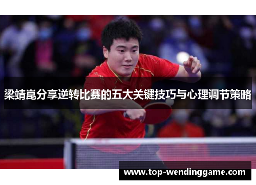 梁靖崑分享逆转比赛的五大关键技巧与心理调节策略