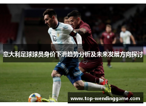 意大利足球球员身价下滑趋势分析及未来发展方向探讨