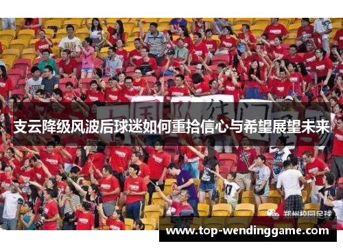 支云降级风波后球迷如何重拾信心与希望展望未来